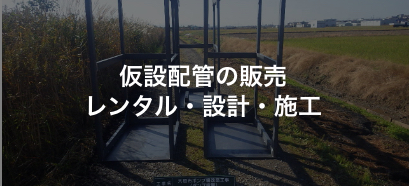仮設配管の販売レンタル・設計・施工