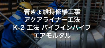 管きょ維持修繕工事アクアライナー工法K-2 工法 パイプインパイプエアモルタル